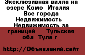 Эксклюзивная вилла на озере Комо (Италия) - Все города Недвижимость » Недвижимость за границей   . Тульская обл.,Тула г.